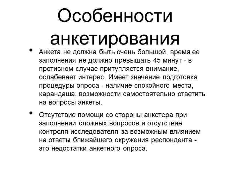 Особенности анкетирования Анкета не должна быть очень большой, время ее заполнения не должно превышать